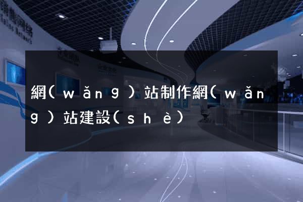 網(wǎng)站制作網(wǎng)站建設(shè)