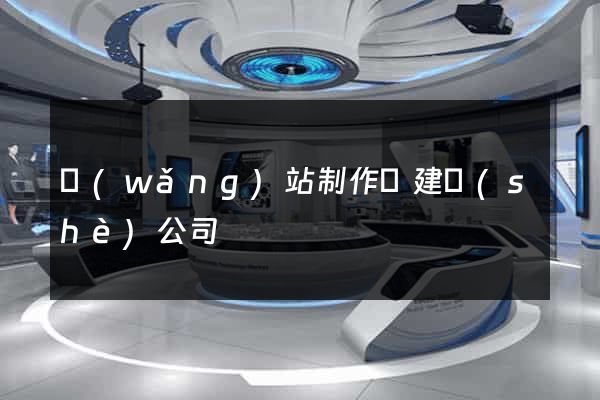網(wǎng)站制作與建設(shè)公司