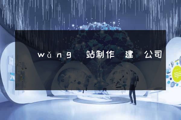 網(wǎng)站制作與建設公司