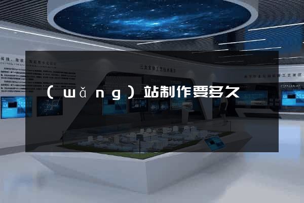 網(wǎng)站制作要多久