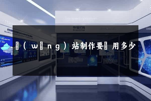 網(wǎng)站制作要費用多少