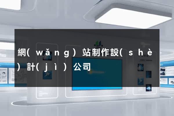 網(wǎng)站制作設(shè)計(jì)公司