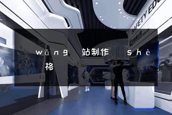 網(wǎng)站制作設(shè)計價格