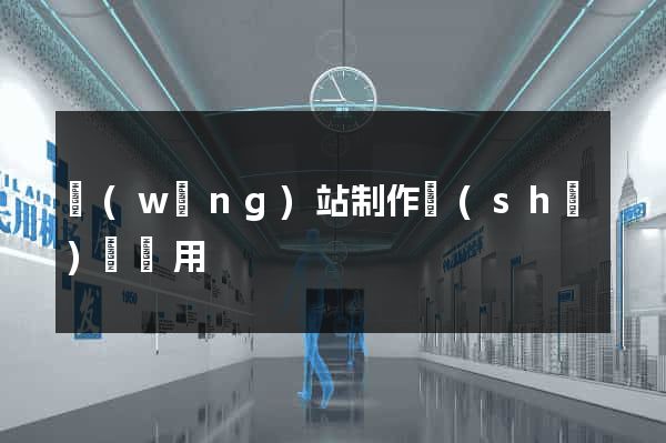 網(wǎng)站制作設(shè)計費用