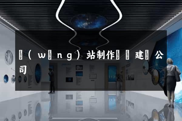 網(wǎng)站制作設計建設公司