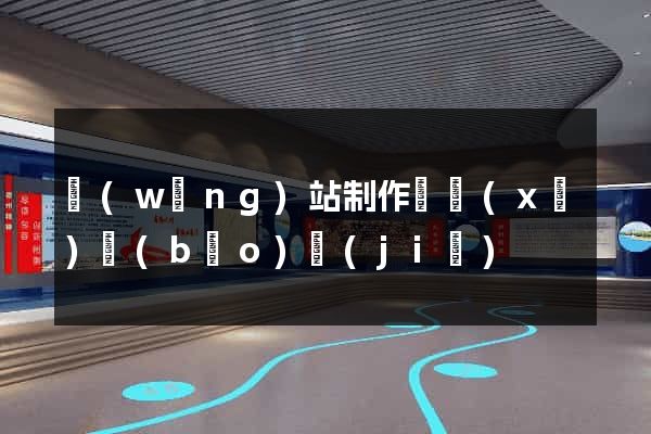 網(wǎng)站制作詳細(xì)報(bào)價(jià)