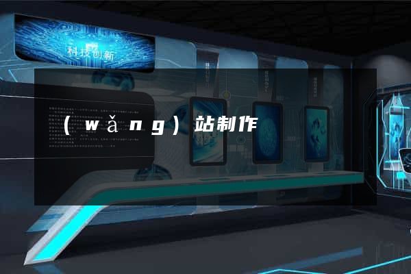 網(wǎng)站制作詳細報價