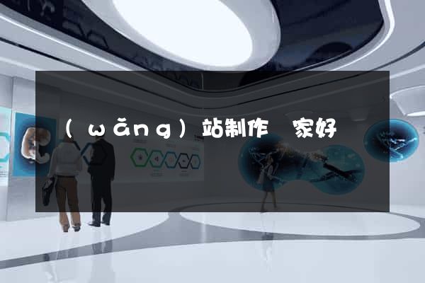 網(wǎng)站制作誰家好