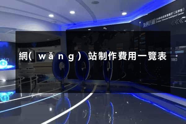 網(wǎng)站制作費用一覽表