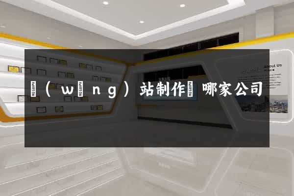 網(wǎng)站制作選哪家公司