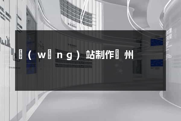 網(wǎng)站制作鄭州