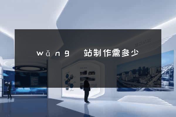 網(wǎng)站制作需多少錢