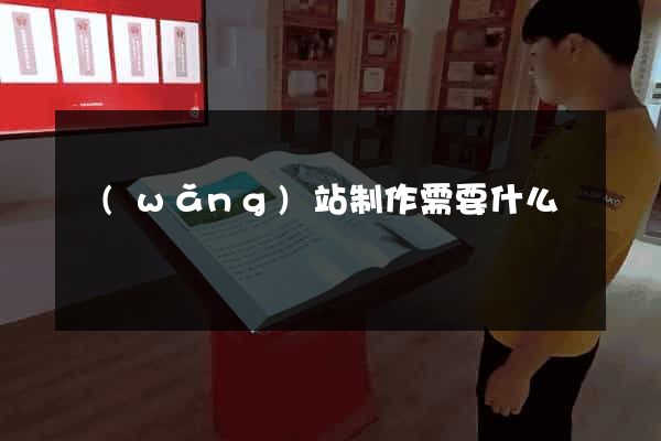 網(wǎng)站制作需要什么