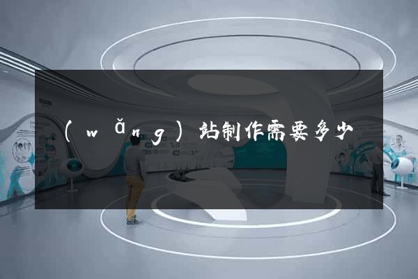 網(wǎng)站制作需要多少錢