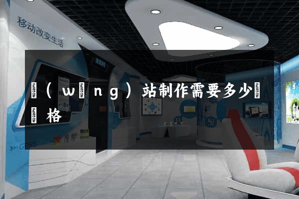 網(wǎng)站制作需要多少錢價格
