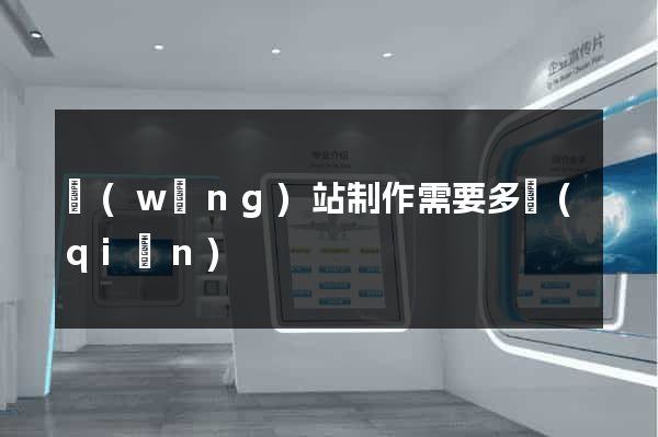網(wǎng)站制作需要多錢(qián)