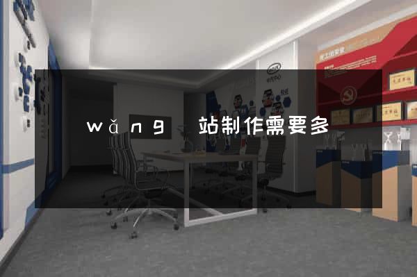 網(wǎng)站制作需要多錢
