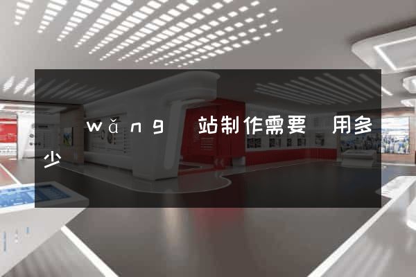 網(wǎng)站制作需要費用多少