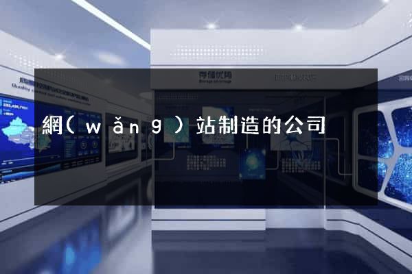 網(wǎng)站制造的公司