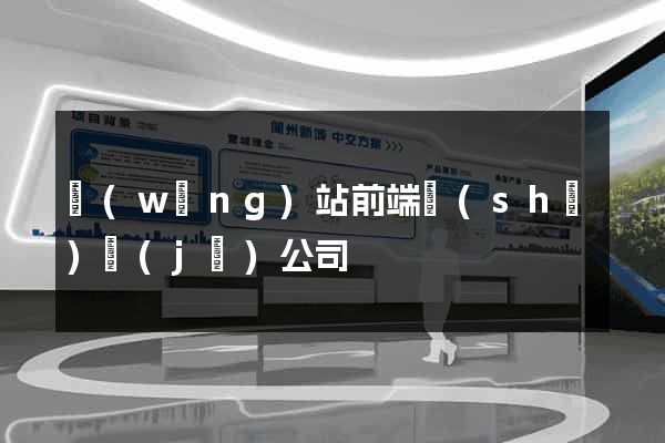 網(wǎng)站前端設(shè)計(jì)公司
