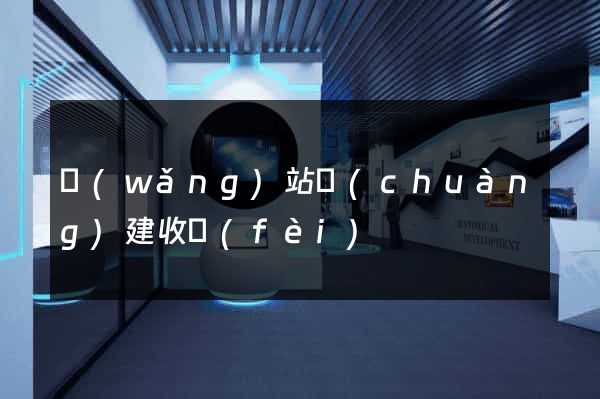 網(wǎng)站創(chuàng)建收費(fèi)