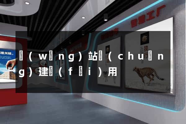 網(wǎng)站創(chuàng)建費(fèi)用