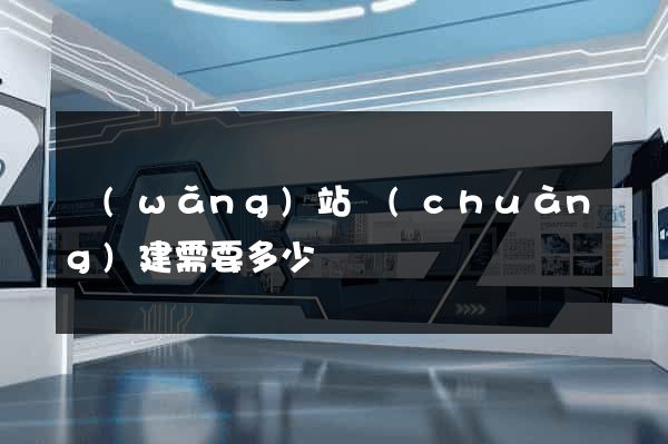 網(wǎng)站創(chuàng)建需要多少錢
