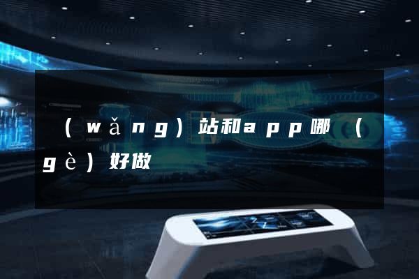 網(wǎng)站和app哪個(gè)好做