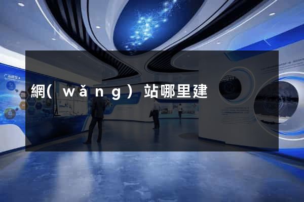 網(wǎng)站哪里建