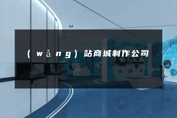 網(wǎng)站商城制作公司