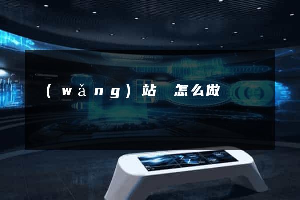 網(wǎng)站圖怎么做