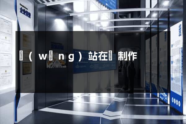 網(wǎng)站在線制作