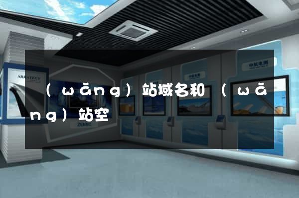 網(wǎng)站域名和網(wǎng)站空間