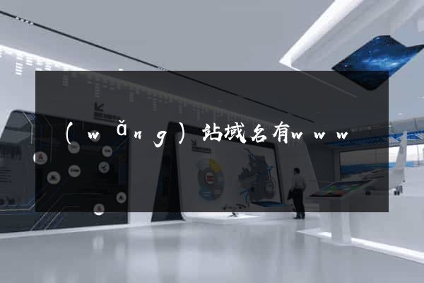 網(wǎng)站域名有www嗎