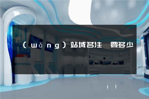 網(wǎng)站域名注冊要多少錢