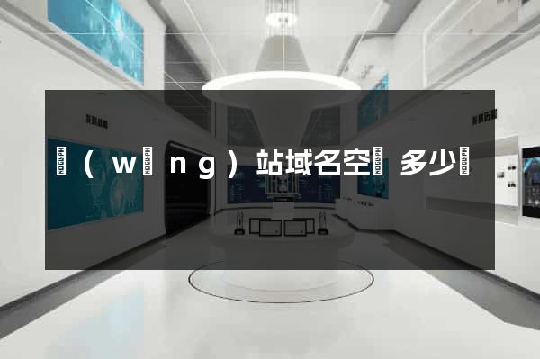 網(wǎng)站域名空間多少錢