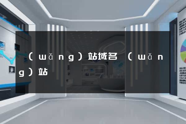 網(wǎng)站域名網(wǎng)站