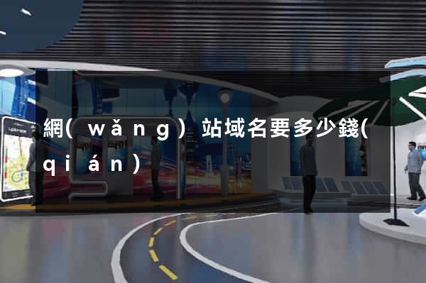 網(wǎng)站域名要多少錢(qián)