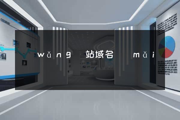 網(wǎng)站域名買(mǎi)