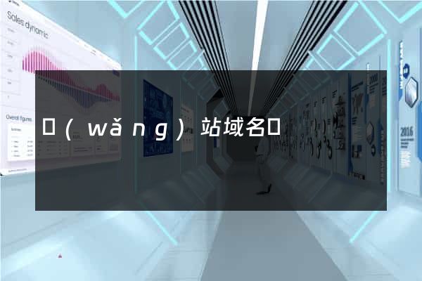 網(wǎng)站域名買
