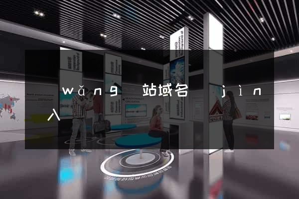 網(wǎng)站域名進(jìn)入
