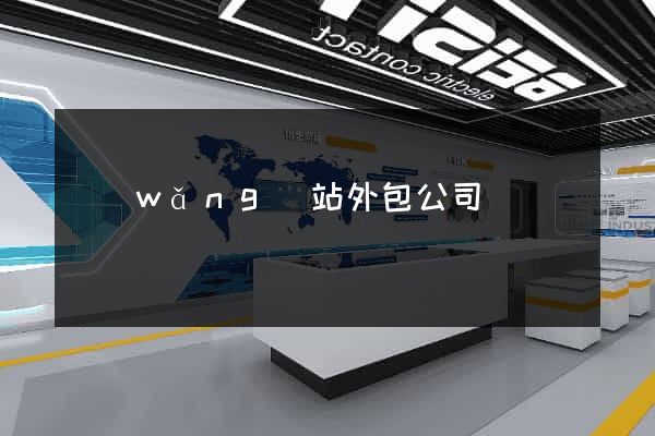 網(wǎng)站外包公司