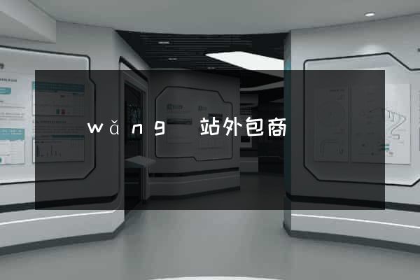 網(wǎng)站外包商