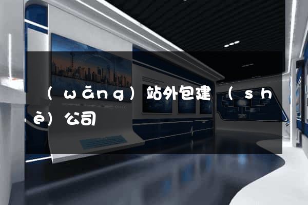 網(wǎng)站外包建設(shè)公司