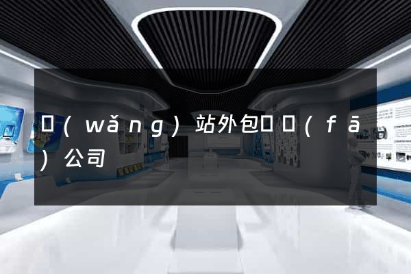 網(wǎng)站外包開發(fā)公司