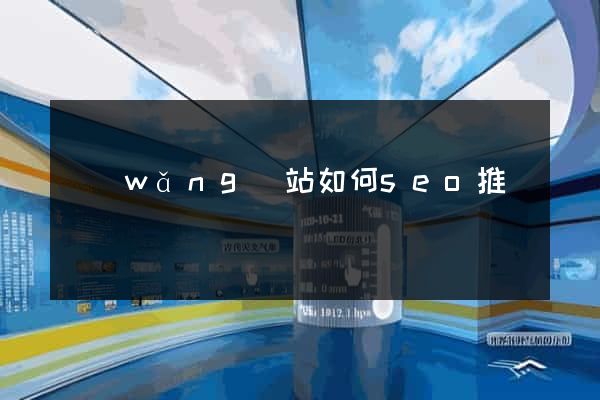 網(wǎng)站如何seo推廣