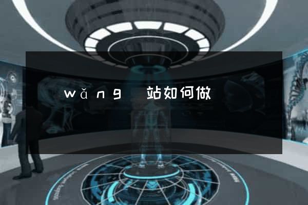 網(wǎng)站如何做