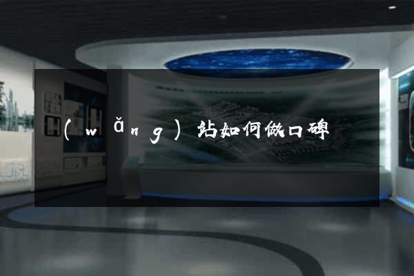 網(wǎng)站如何做口碑營銷