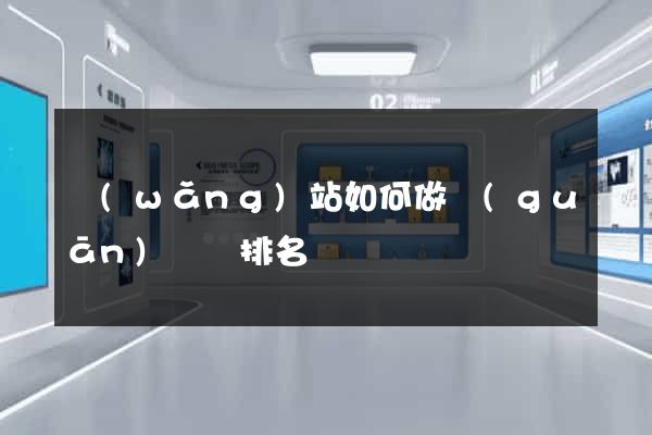 網(wǎng)站如何做關(guān)鍵詞排名