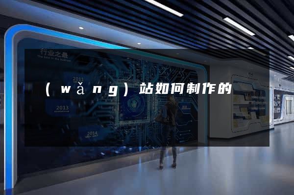 網(wǎng)站如何制作的